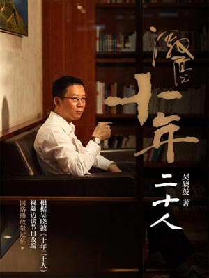 激盪十年：二十人