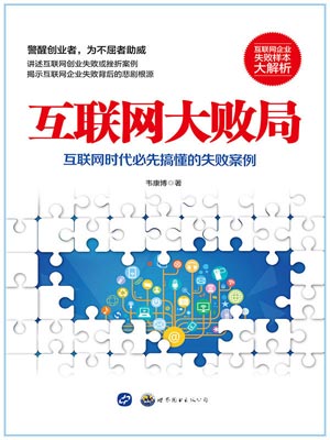 網際網路大敗局
