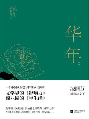 華年