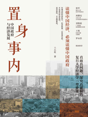 置身事內：中國政府與經濟發展