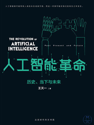 人工智慧革命：歷史、當下與未來