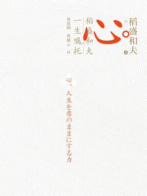 心：稻盛和夫的一生囑託