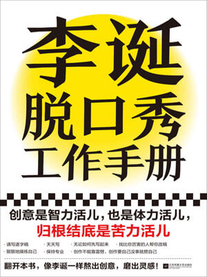 李誕脫口秀工作手冊