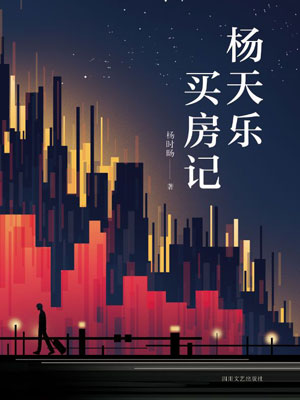 楊天樂買房記