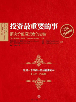 投資最重要的事