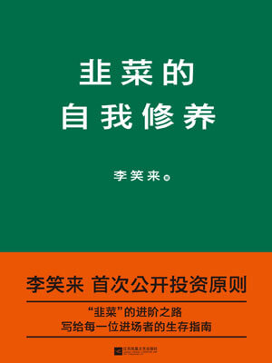 韭菜的自我修養