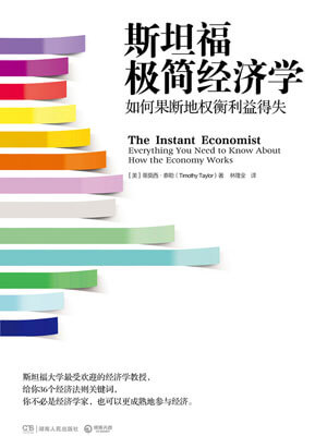 斯坦福極簡經濟學
