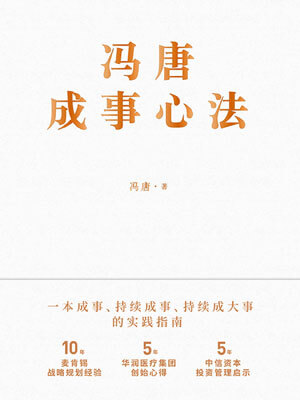 馮唐成事心法