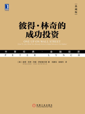 彼得林奇的成功投資