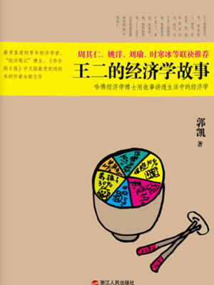 王二的經濟學故事