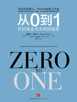 從0到1：開啟商業與未來的秘密