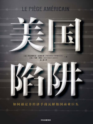 美國陷阱