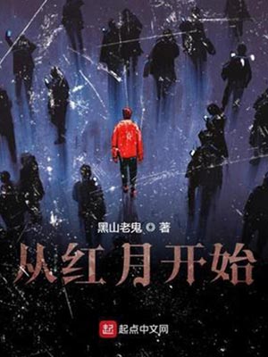 從紅月開始