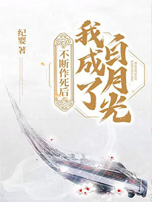 不斷作死後我成了白月光