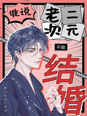 誰說老二次元不能結婚