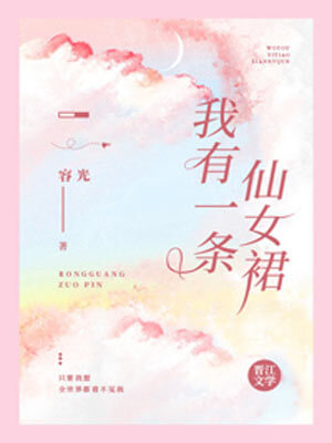 我有一條仙女裙