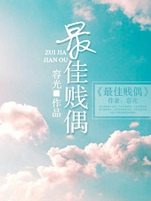 最佳賤偶