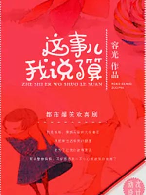 這事兒我說了算