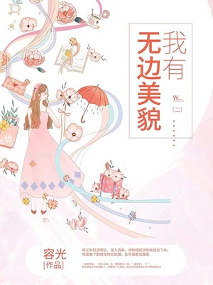 我有無邊美貌
