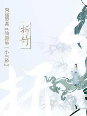 折竹（仙道第一小白臉）