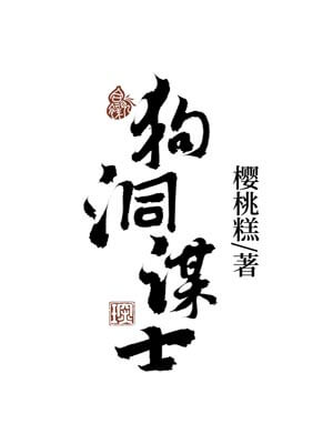 狗洞謀士