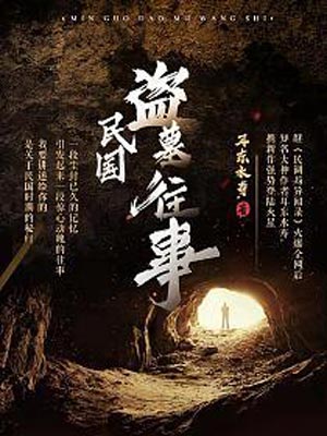 民國盜墓往事