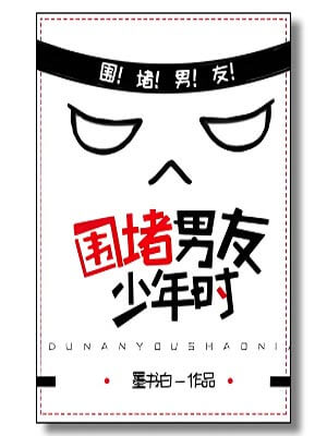 圍堵男友少年時