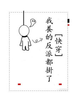 我養的反派都掛了