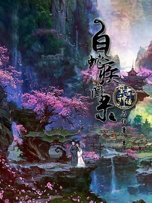 望古神話之白蛇疾聞錄