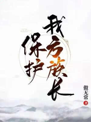 保護我方族長