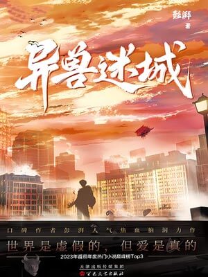異獸迷城