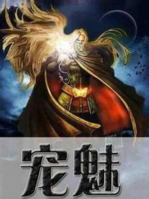 寵魅