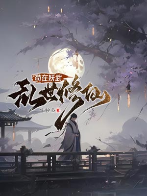 苟在妖武亂世修仙
