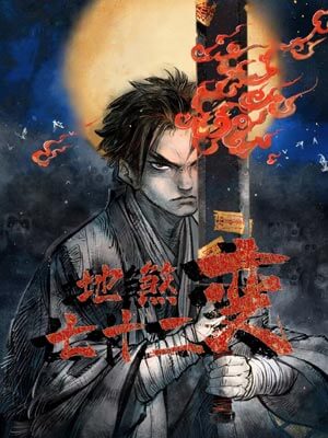 地煞七十二變