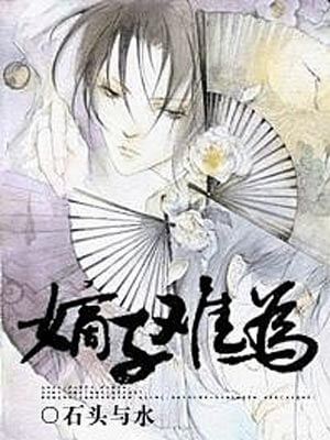 嫡子難為