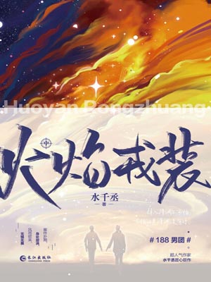 火焰戎裝