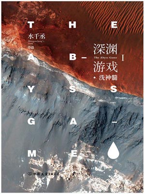 深淵遊戲