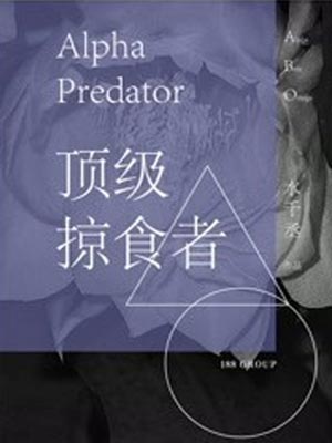 頂級掠食者