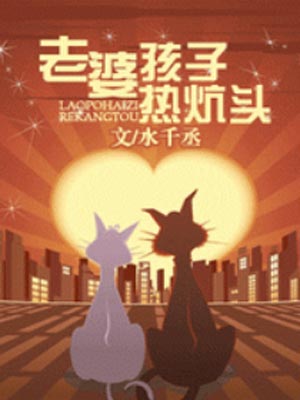 老婆孩子熱炕頭