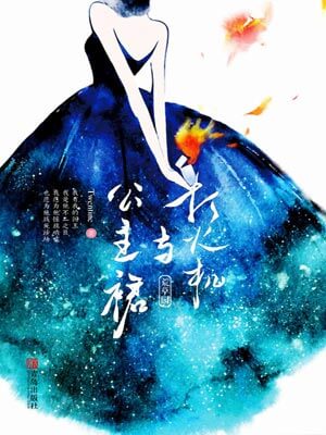 打火機與公主裙·荒草園