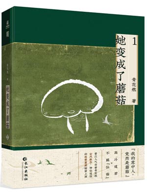 她變成了蘑菇