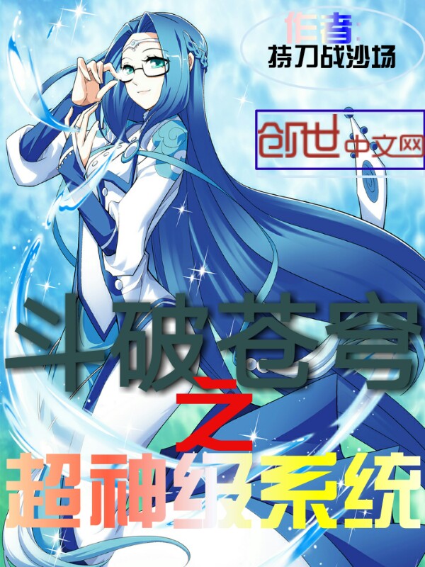 鬥破蒼穹之超神級系統