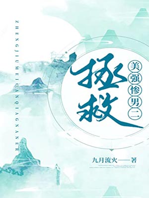 拯救美強慘男二