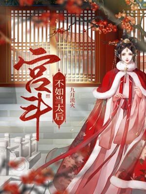 宮鬥不如當太后