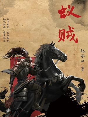 蟻賊