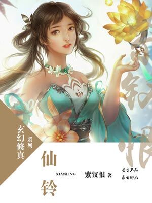 仙鈴