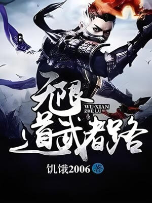 無限道武者路