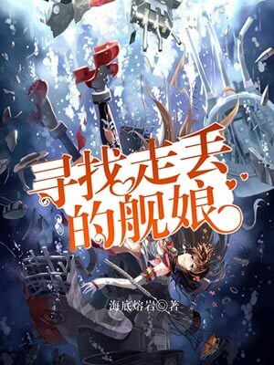 尋找走丟的艦娘