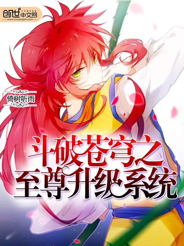 鬥破蒼穹之至尊升級系統