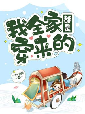 我全家都是穿來的